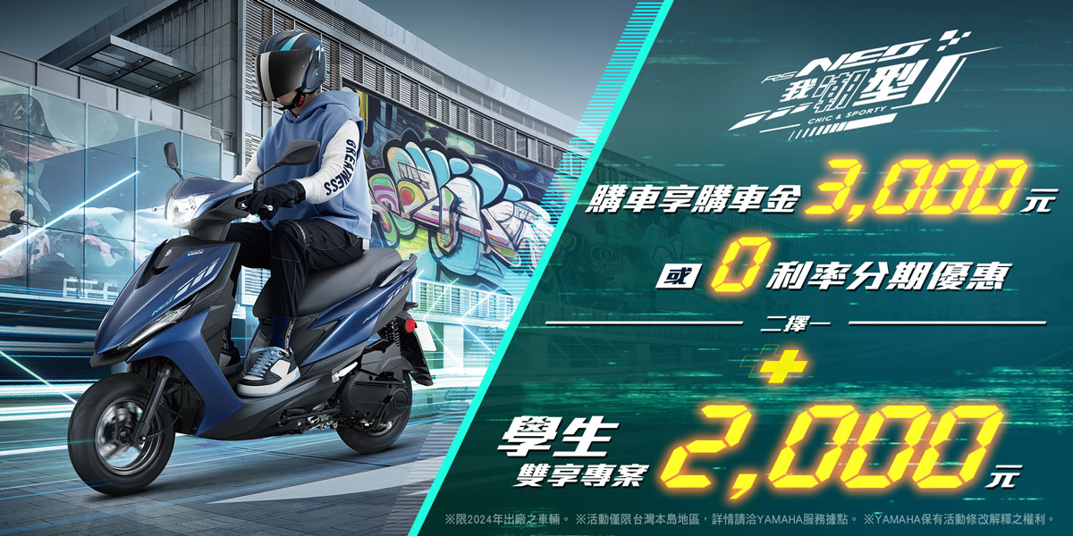 本月購買RS NEO享購車金3,000元或零利率分期優惠(二擇一)再加碼學生專案2,000元!